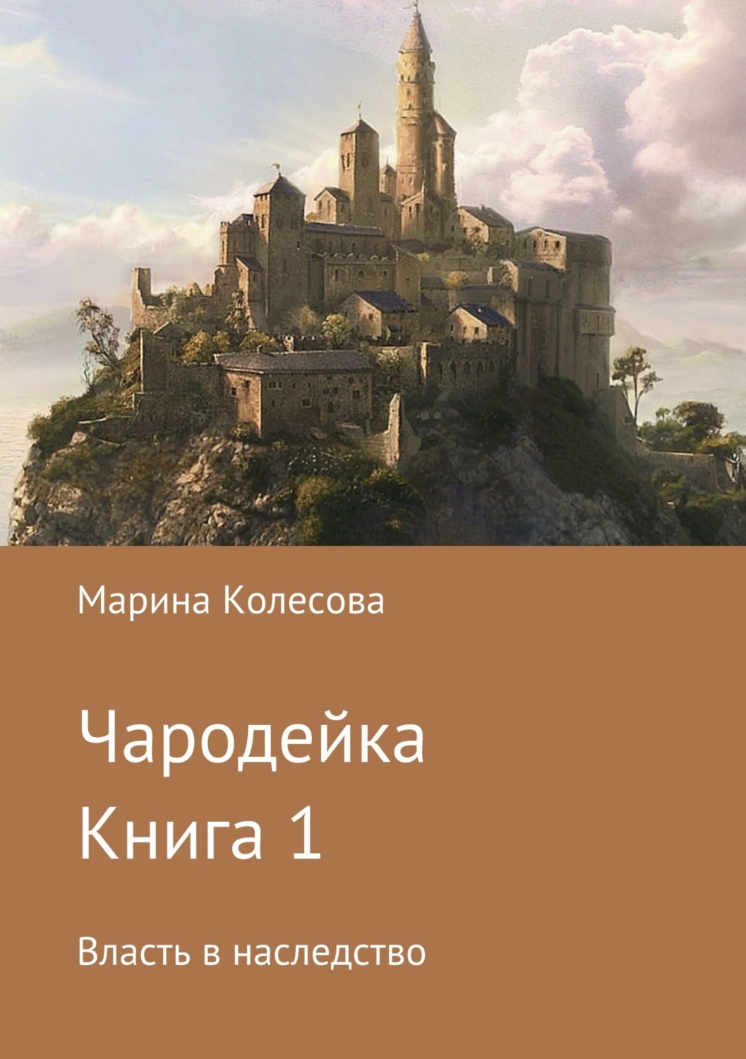 Обложка книги «Чародейка. Книга 1. Власть в наследство»