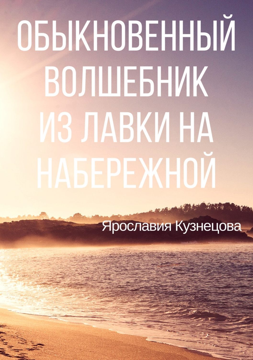Обложка книги «Обыкновенный Волшебник из Лавки на Набережной»