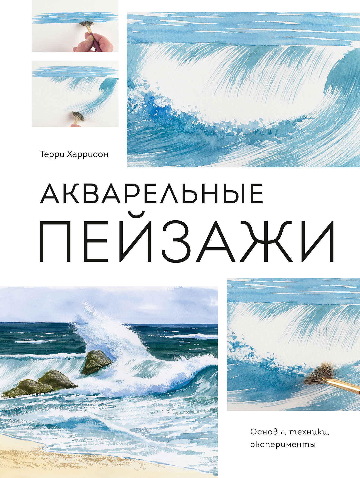 Обложка книги «Акварельные пейзажи. Основы, техники, эксперименты»