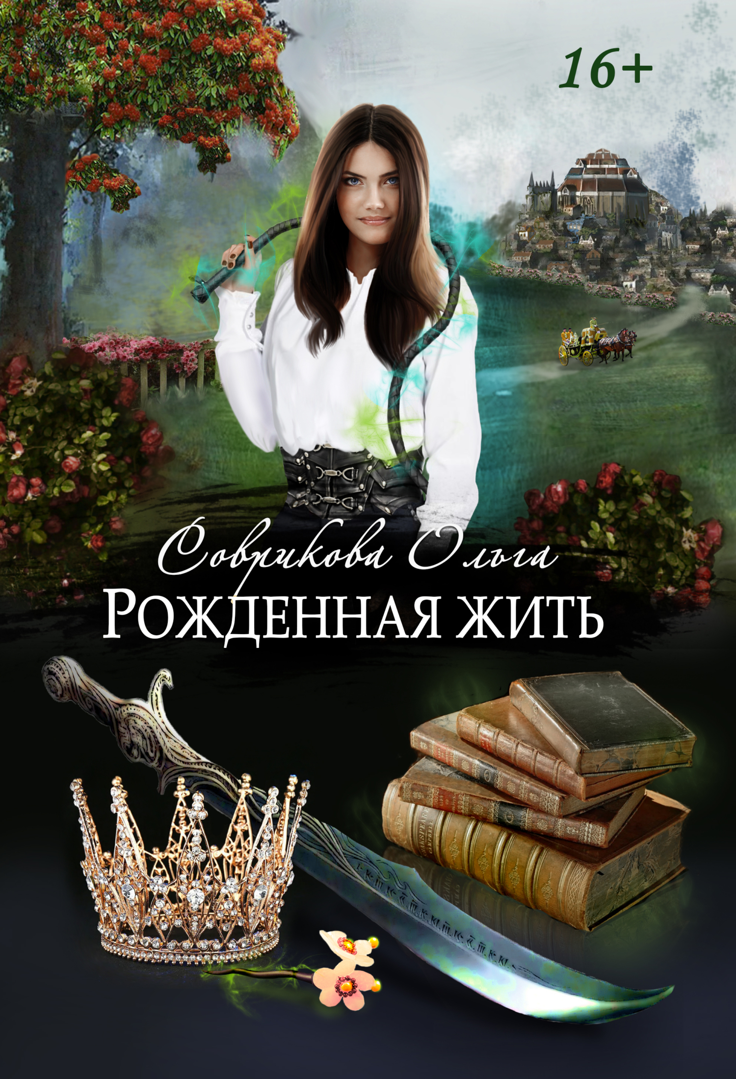 Обложка книги «Рожденная жить»