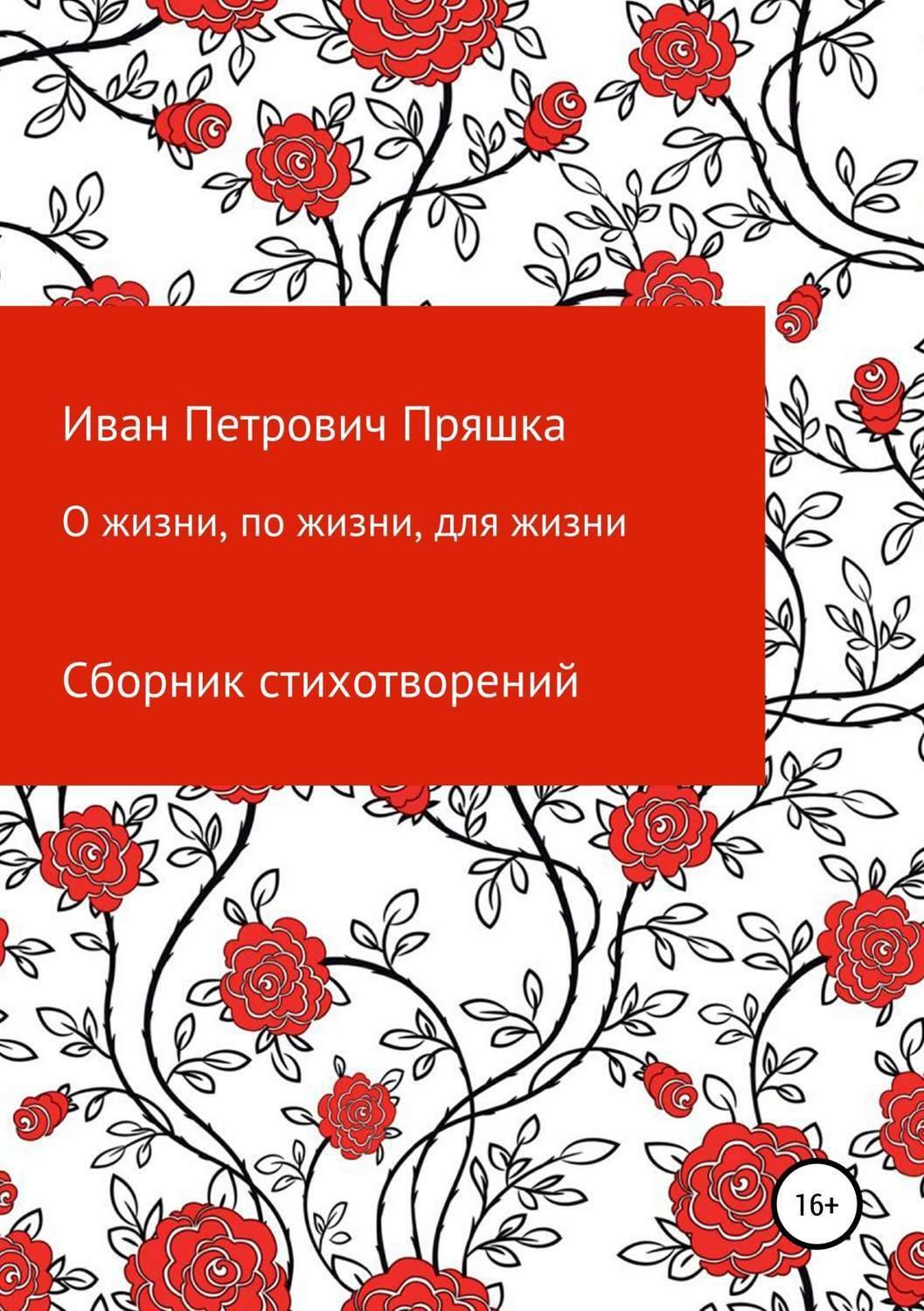 Обложка книги «О жизни, по жизни, для жизни. Сборник стихотворений»