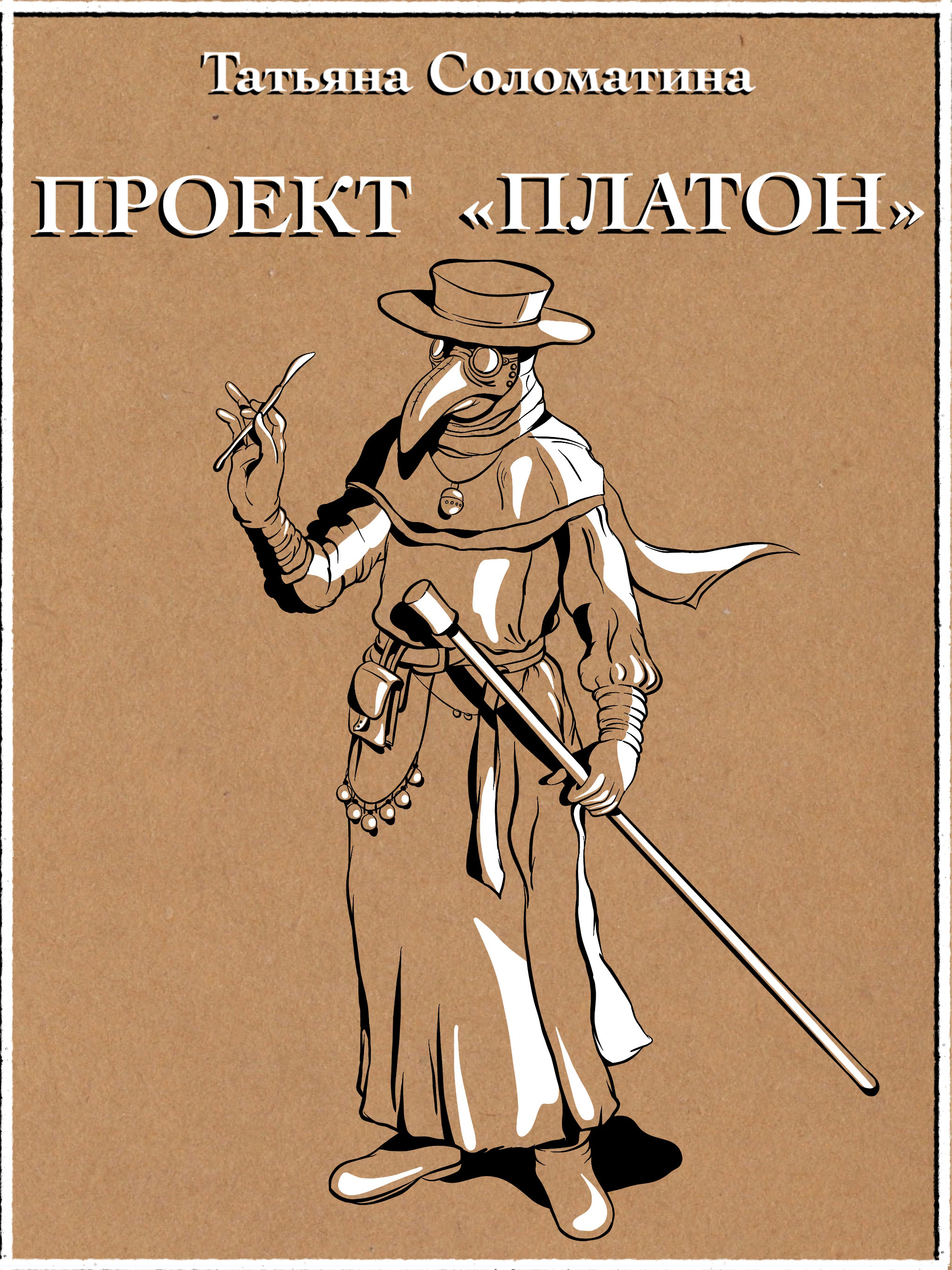 Обложка книги «Проект «Платон»»