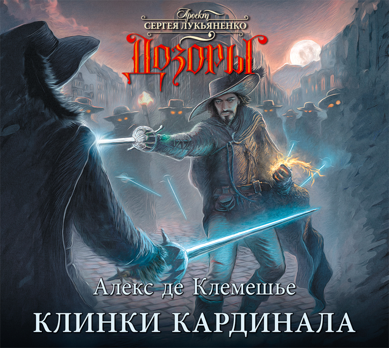 Обложка книги «Клинки кардинала»