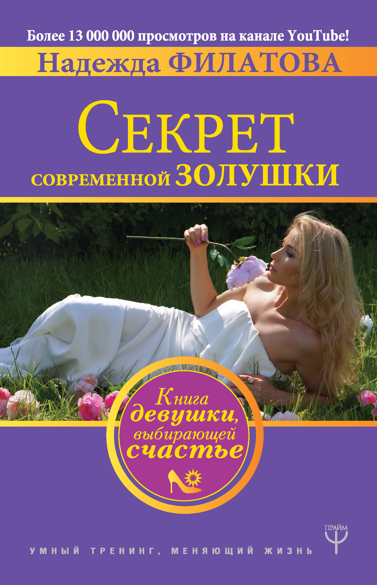 Обложка книги «Секрет современной Золушки. Книга девушки, выбирающей счастье»
