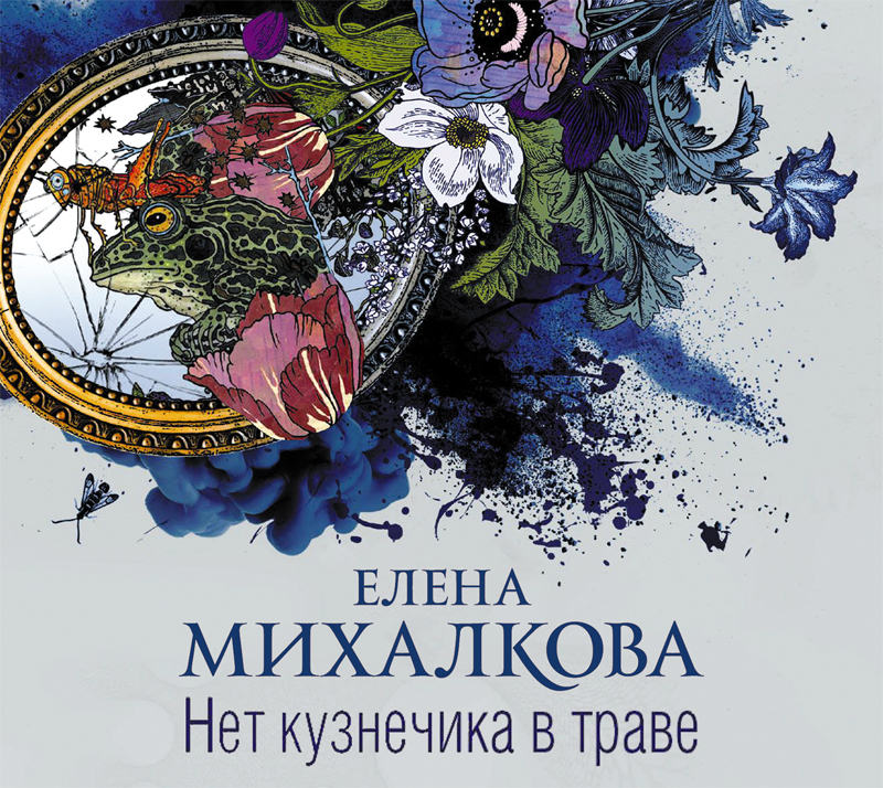 Обложка книги «Нет кузнечика в траве»