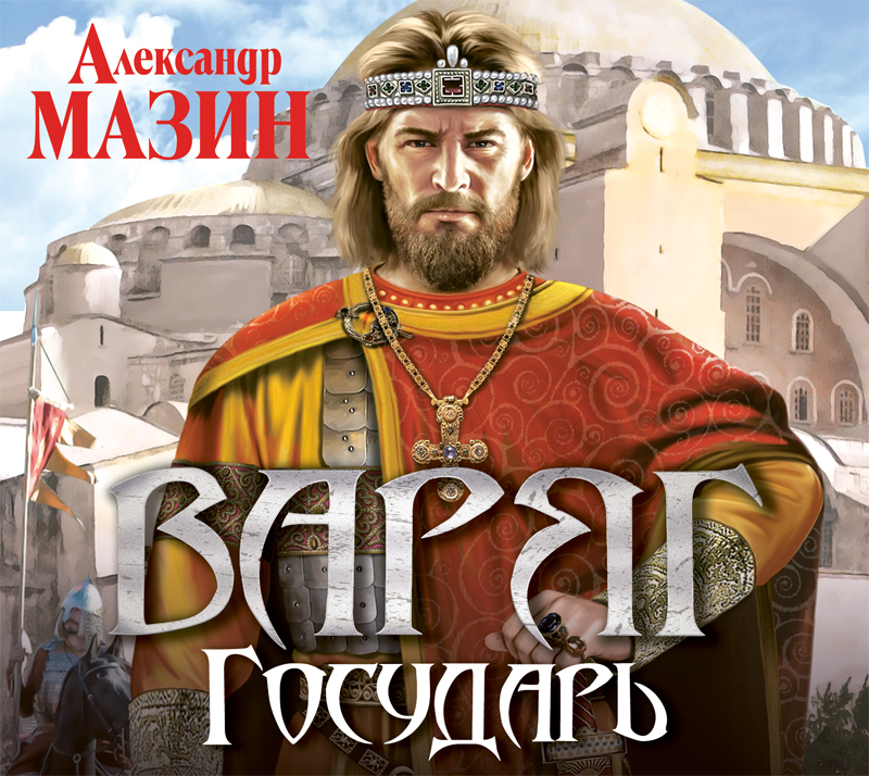 Обложка книги «Государь»