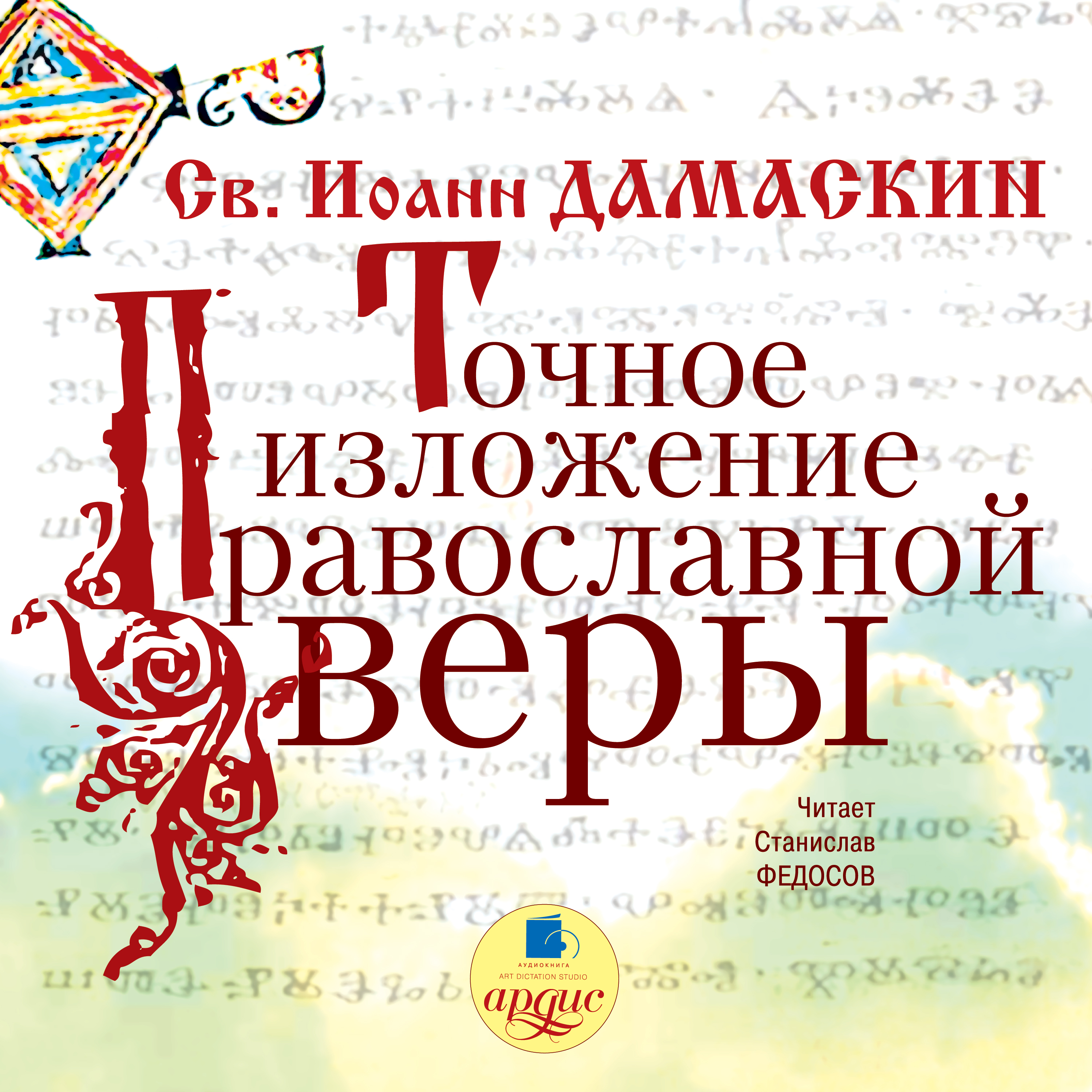 Обложка книги «Точное изложение православной веры»