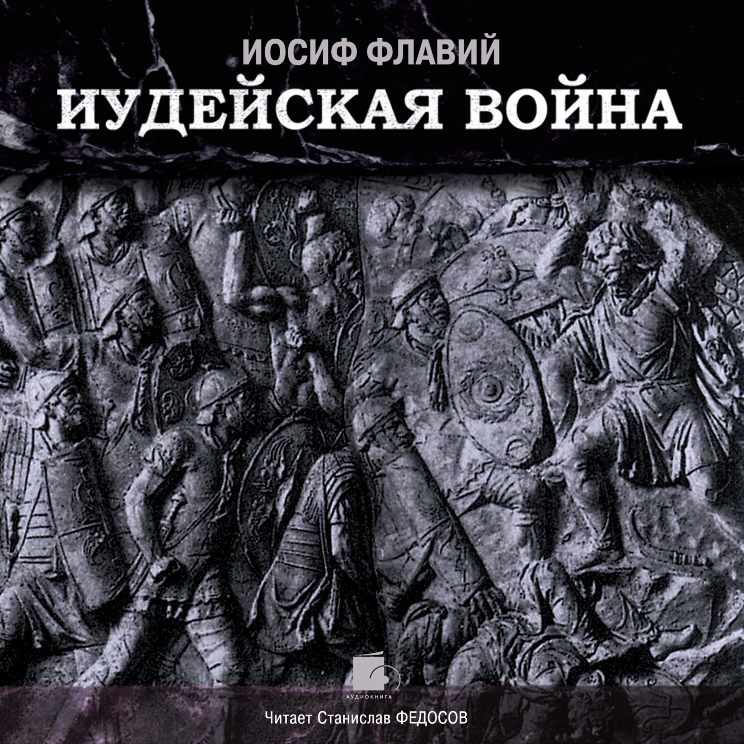 Обложка книги «Иудейская война»