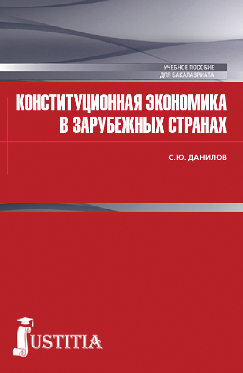 Обложка книги «Конституционная экономика в зарубежных странах»