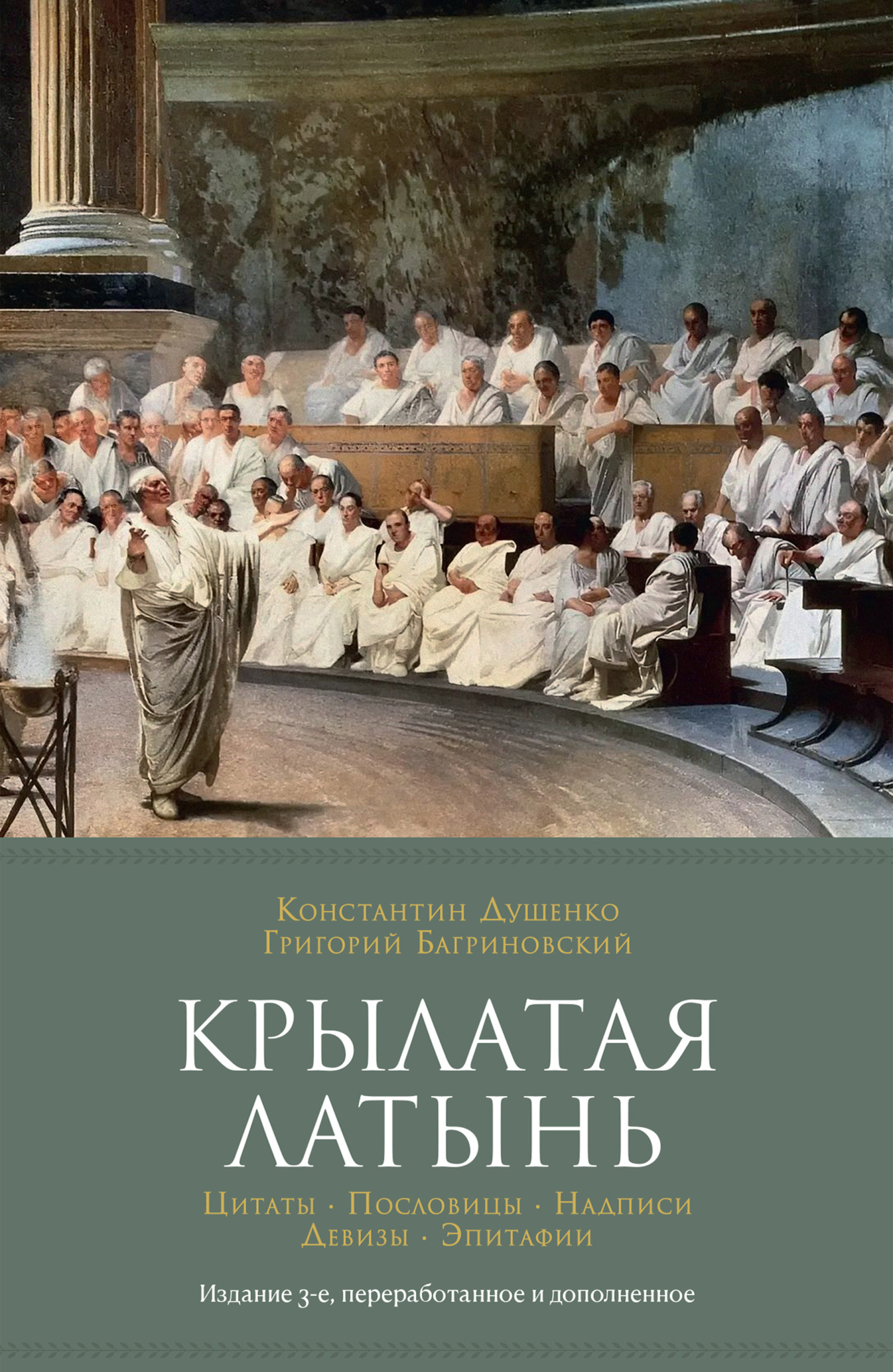 Обложка книги «Крылатая латынь: Цитаты. Пословицы. Надписи. Девизы. Эпитафии»