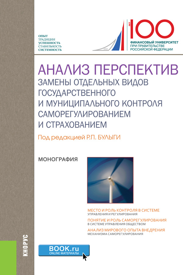 Обложка книги «Анализ перспектив замены отдельных видов государственного и муниципального контроля саморегулированием и страхованием»