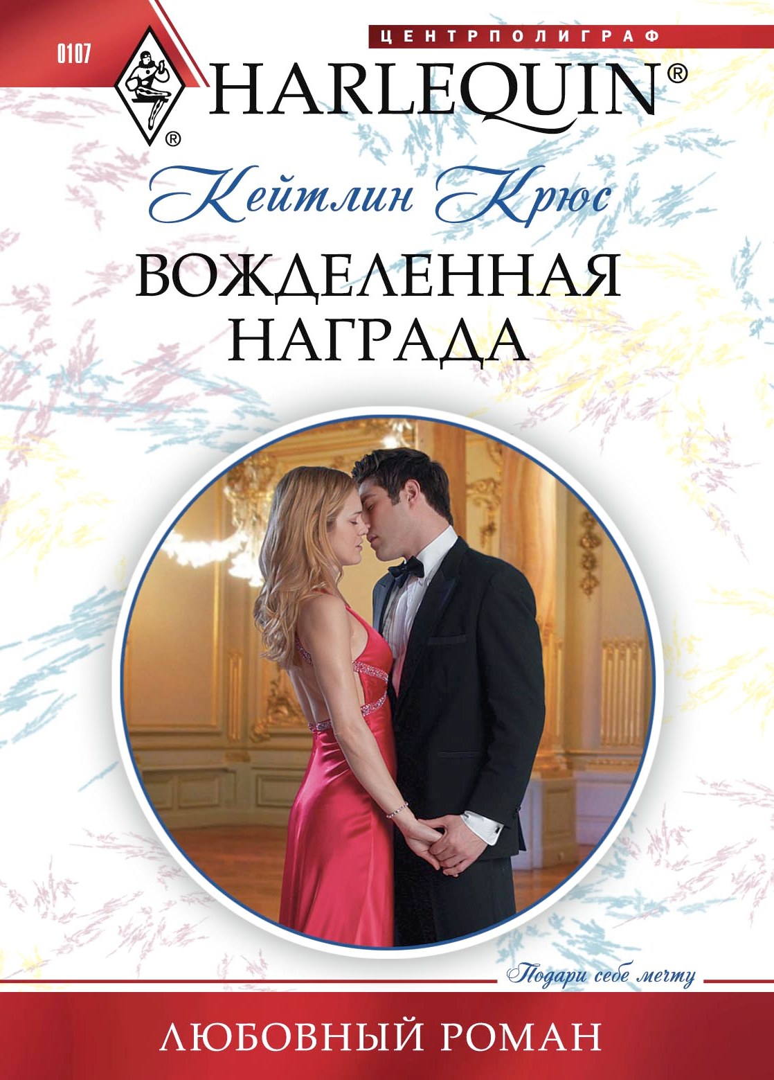 Обложка книги «Вожделенная награда»