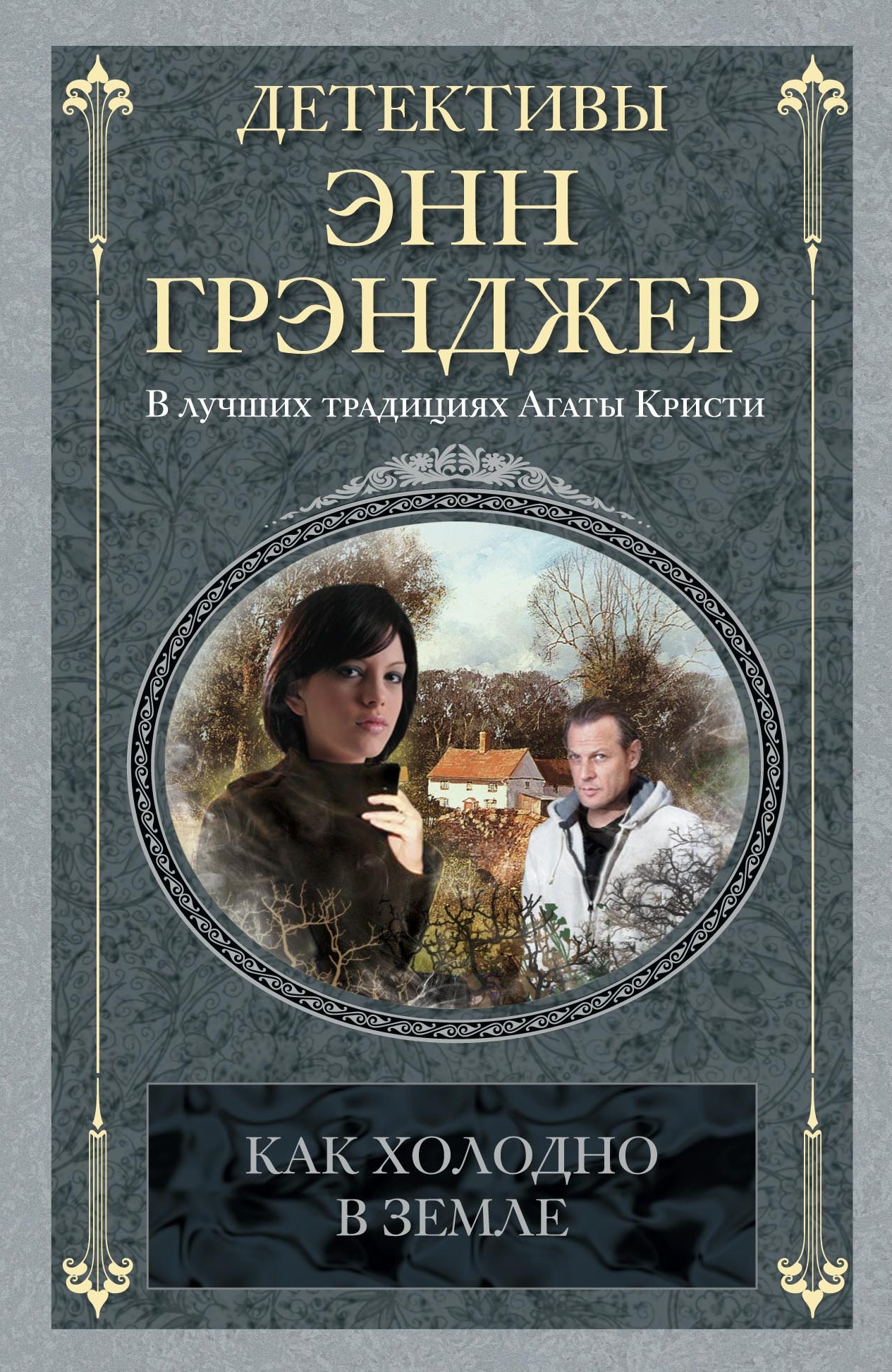 Обложка книги «Как холодно в земле»