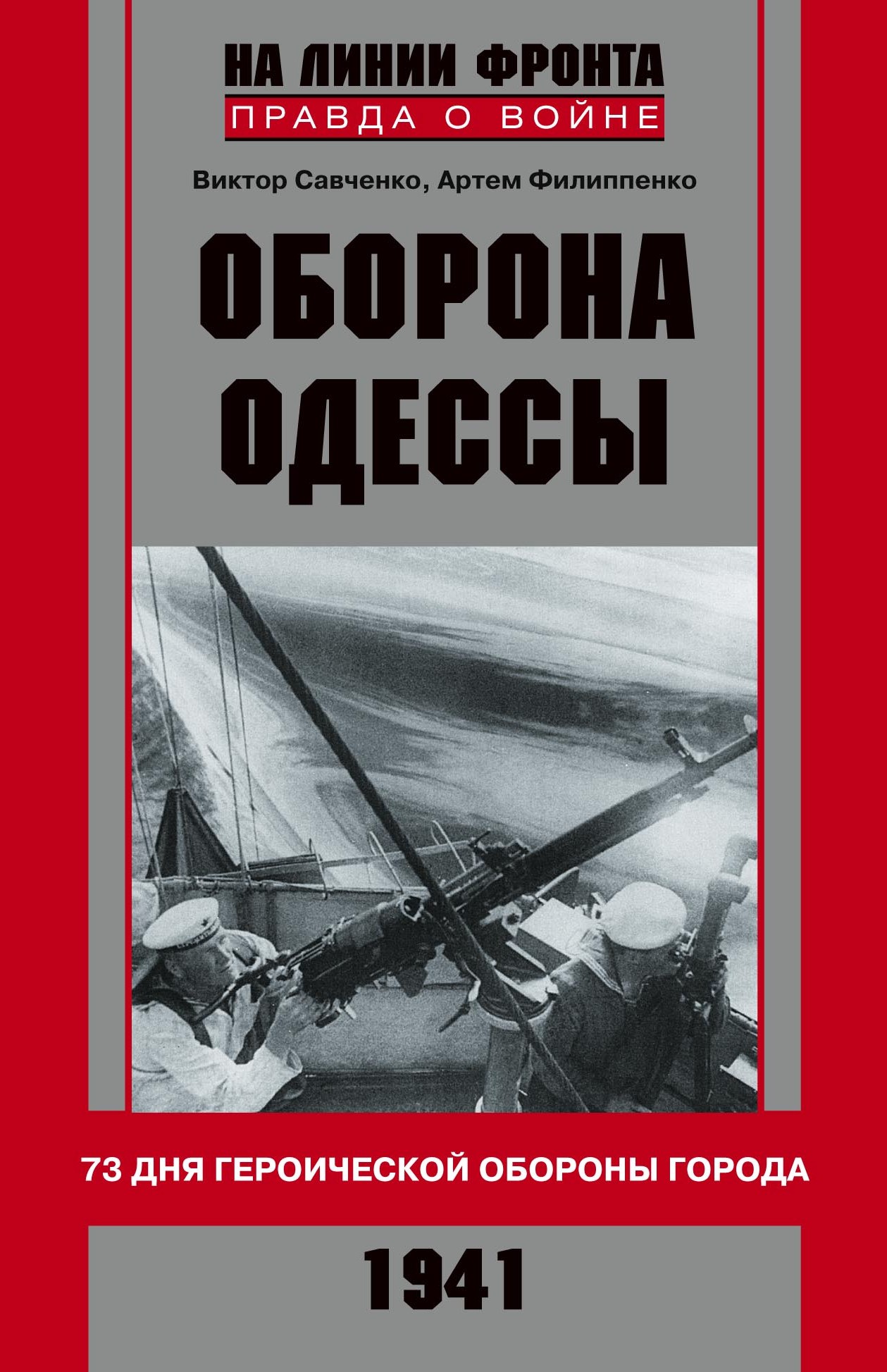 Обложка книги «Оборона Одессы. 73 дня героической обороны города»