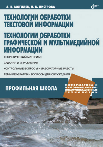 Обложка книги «Технологии обработки текстовой информации. Технологии обработки графической и мультимедийной информации»