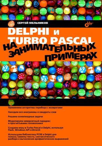 Обложка книги «Delphi и Turbo Pascal на занимательных примерах»