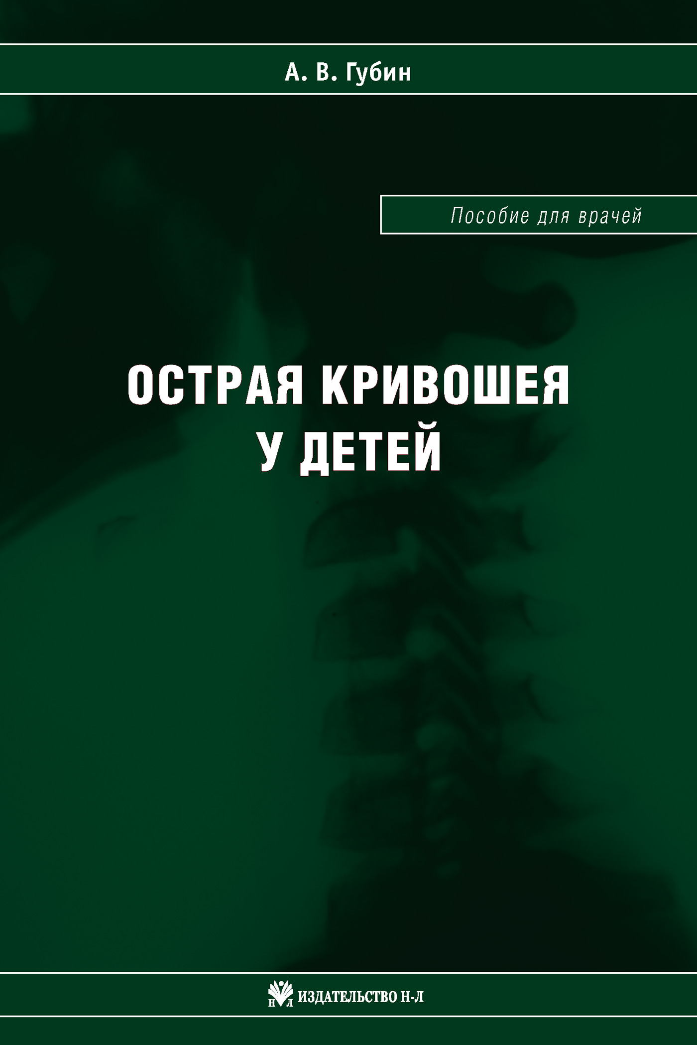 Обложка книги «Острая кривошея у детей: Пособие для врачей»
