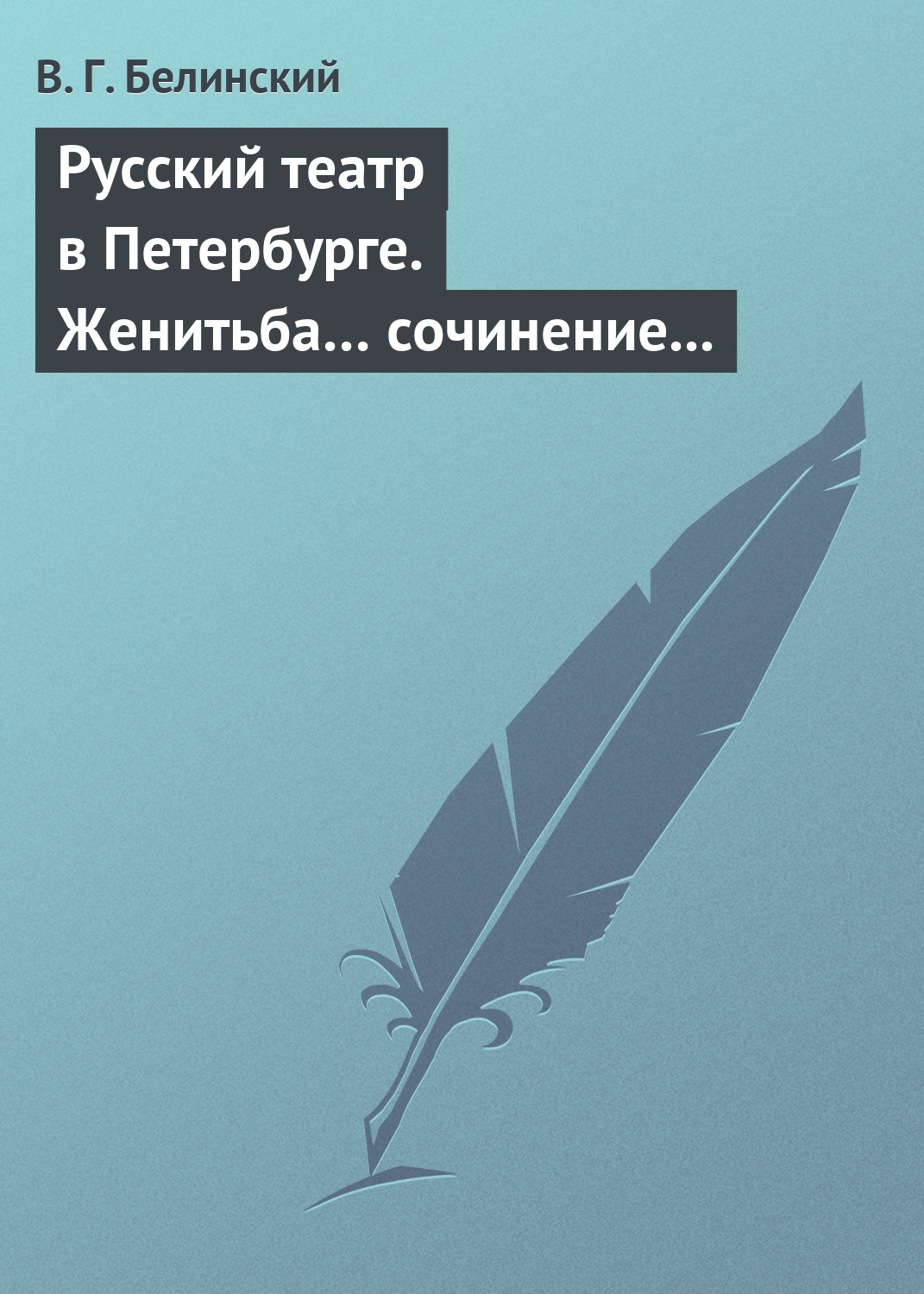 Обложка книги «Русский театр в Петербурге. Женитьба… сочинение Н. В. Гоголя (автора «Ревизора»). Русская боярыня XVII столетия… Соч. П. Г. Ободовского»