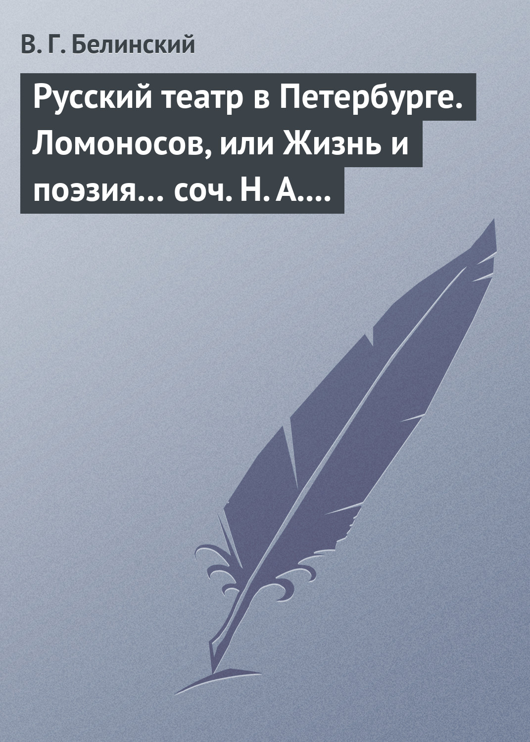 Обложка книги «Русский театр в Петербурге. Ломоносов, или Жизнь и поэзия… соч. Н. А. Полевого»