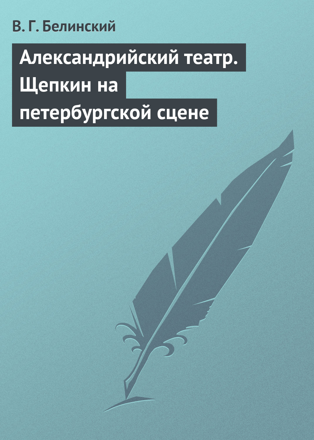 Обложка книги «Александрийский театр. Щепкин на петербургской сцене»