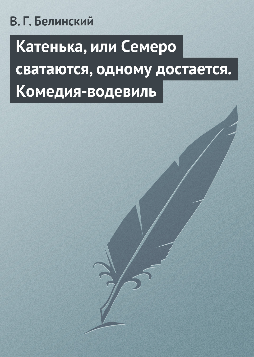 Обложка книги «Катенька, или Семеро сватаются, одному достается. Комедия-водевиль»