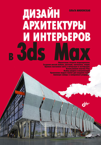 Обложка книги «Дизайн архитектуры и интерьеров в 3ds Max»