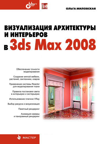 Обложка книги «Визуализация архитектуры и интерьеров в 3ds Max 2008»
