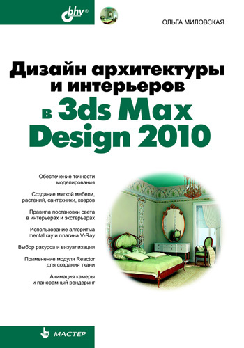 Обложка книги «Дизайн архитектуры и интерьеров в 3ds Max Design 2010»