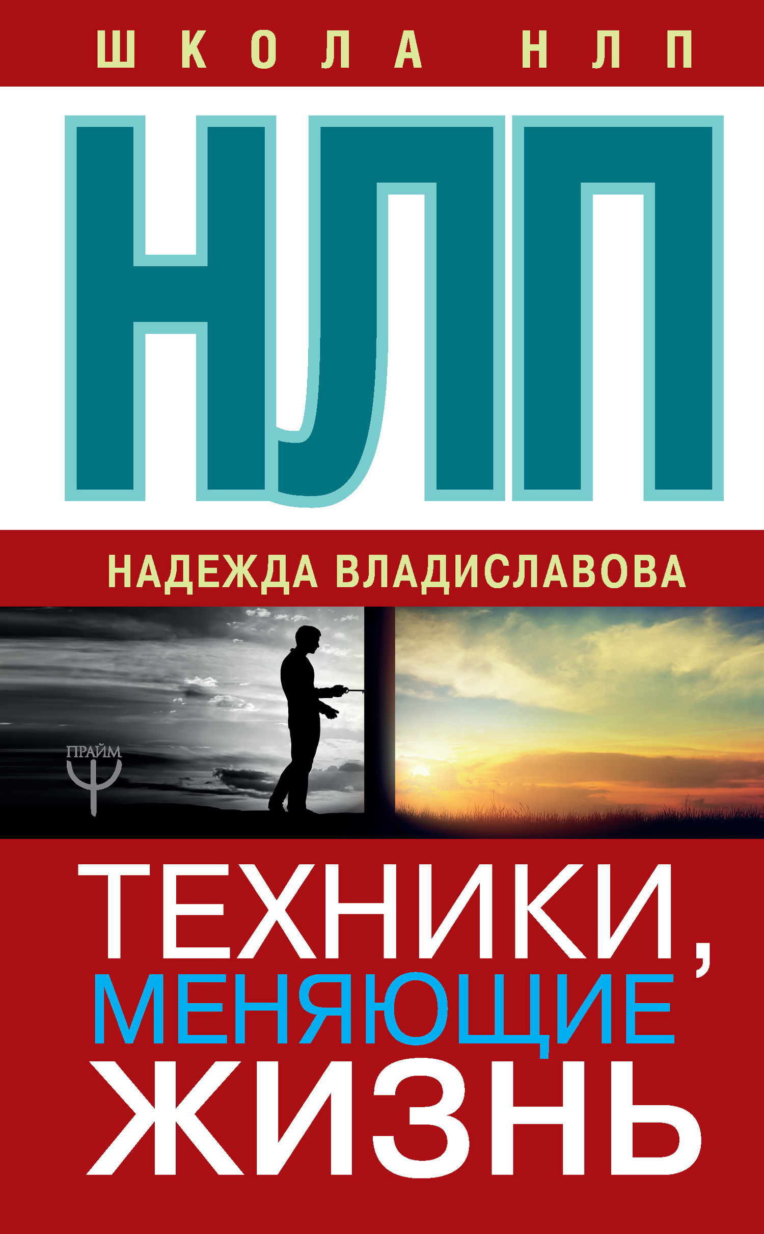 Обложка книги «НЛП. Техники, меняющие жизнь»