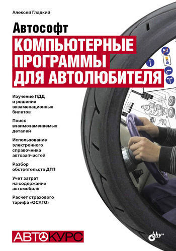 Обложка книги «Автософт. Компьютерные программы для автолюбителя»
