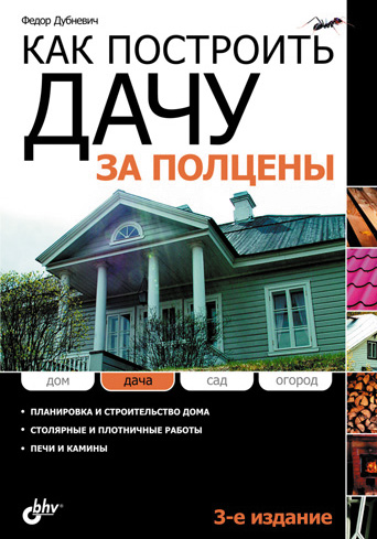 Обложка книги «Как построить дачу за полцены»
