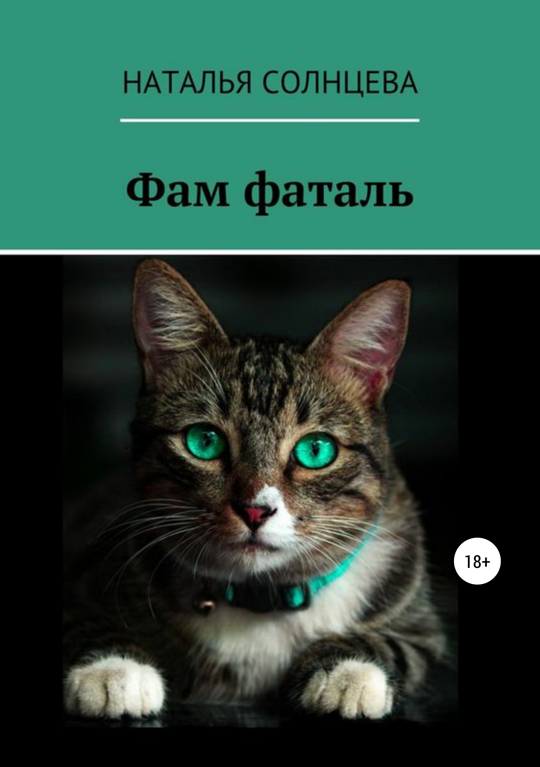 Обложка книги «Фам фаталь»