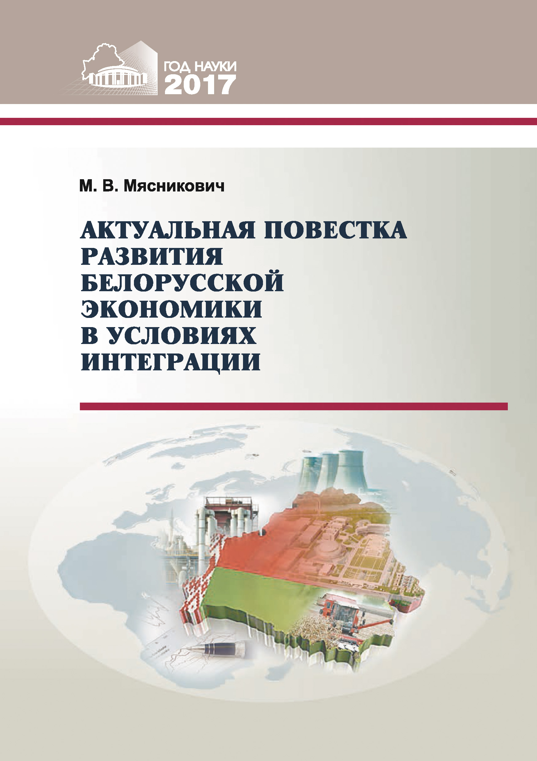 Обложка книги «Актуальная повестка развития белорусской экономики в условиях интеграции»