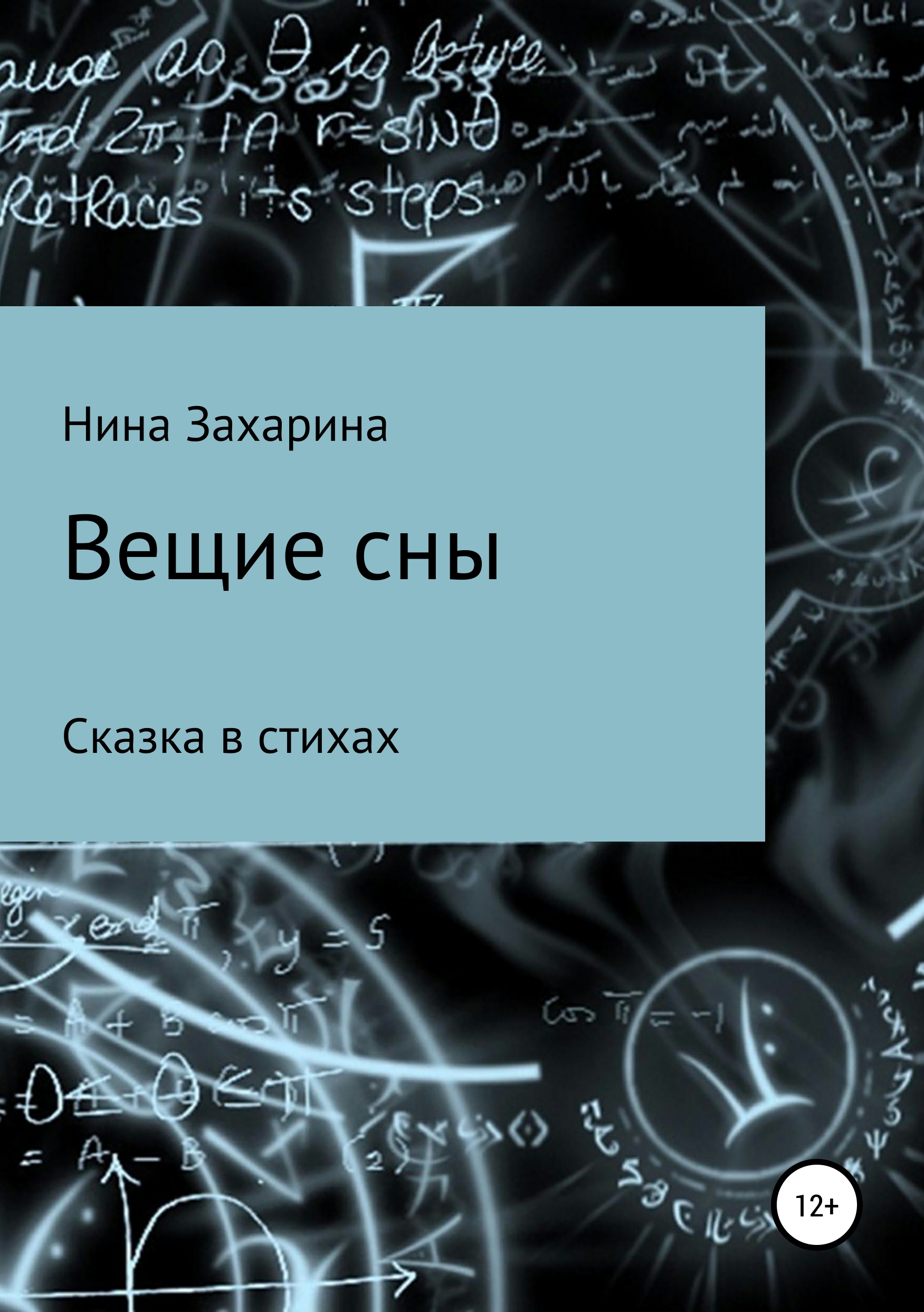 Обложка книги «Вещие сны»
