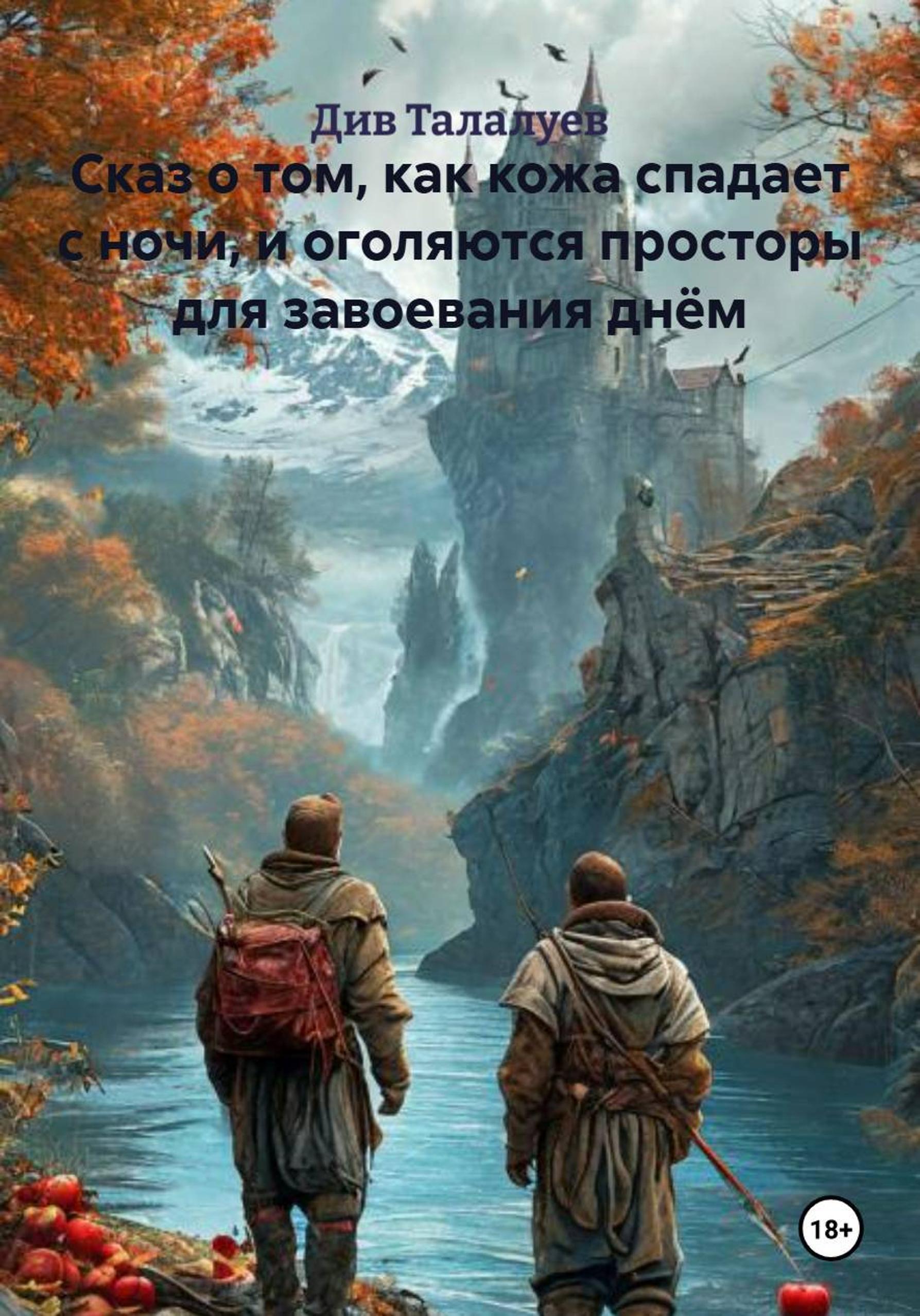 Обложка книги «Сказ о том, как кожа спадает с ночи, и оголяются просторы для завоевания днём»