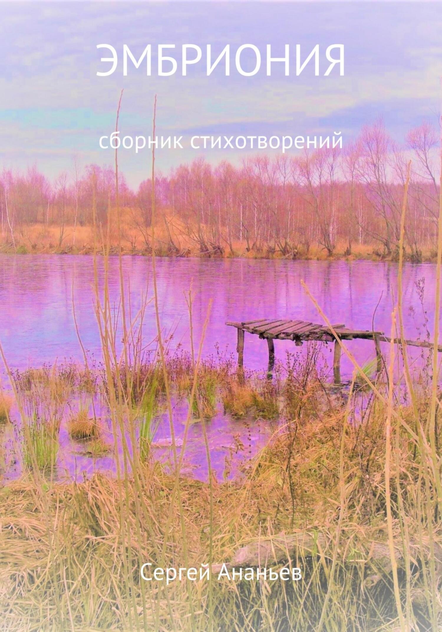 Обложка книги «Эмбриония. Сборник стихотворений»