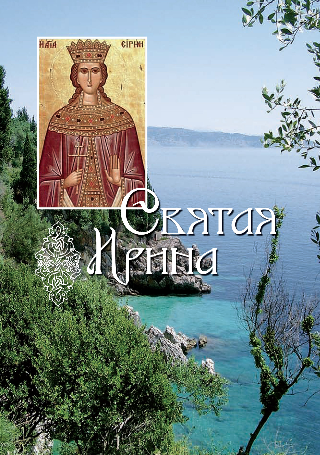 Обложка книги «Святая великомученица Ирина»