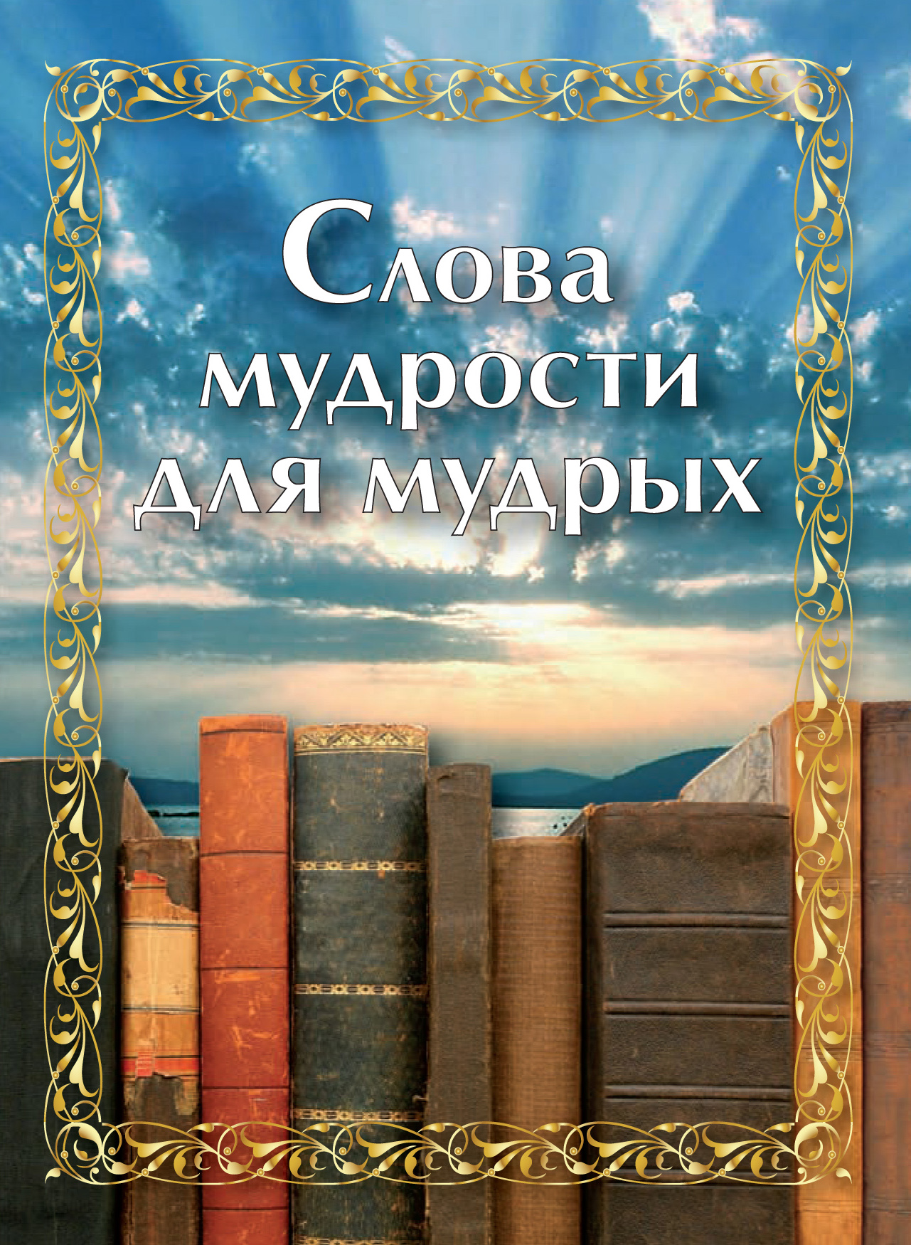 Обложка книги «Слова мудрости для мудрых»