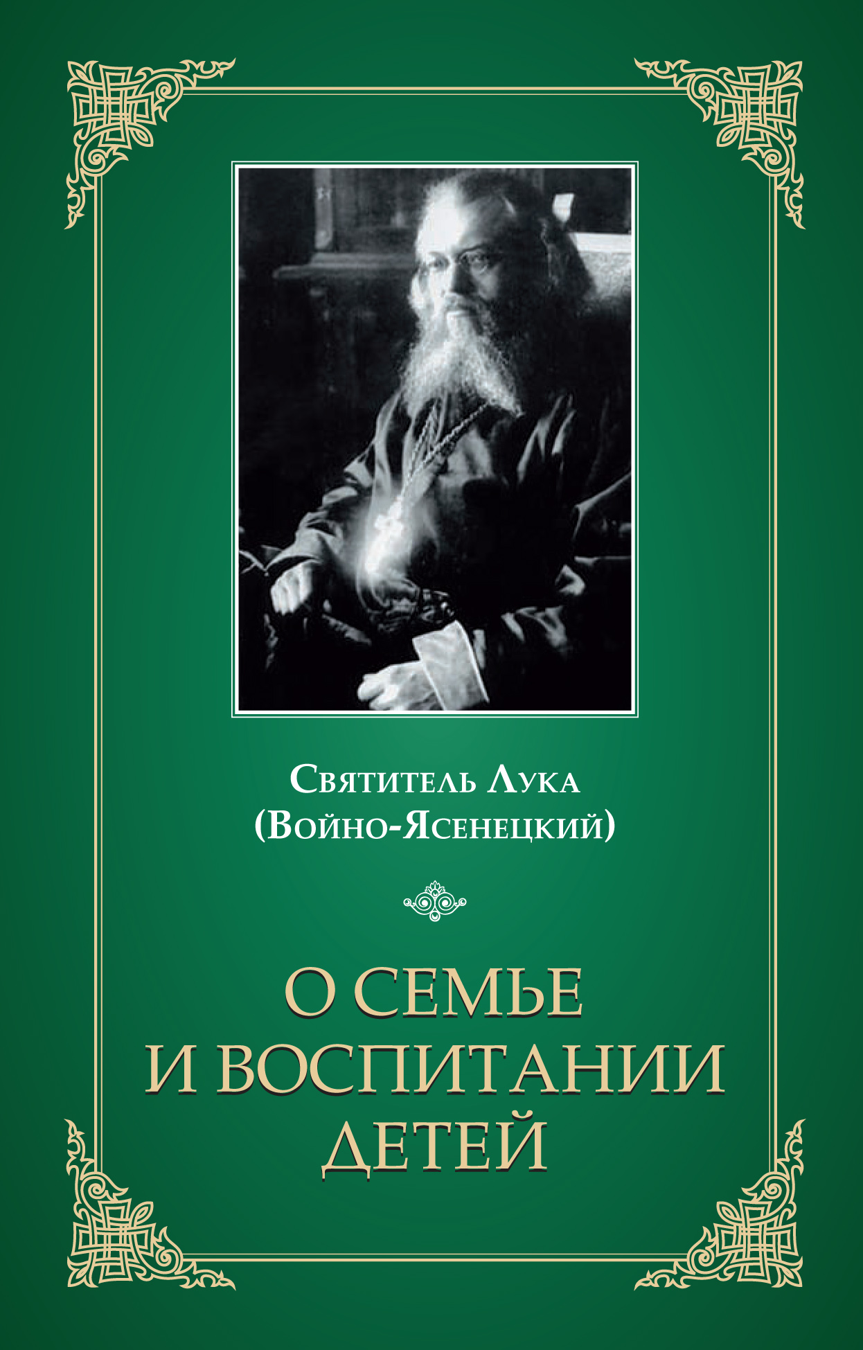 Обложка книги «О семье и воспитании детей»