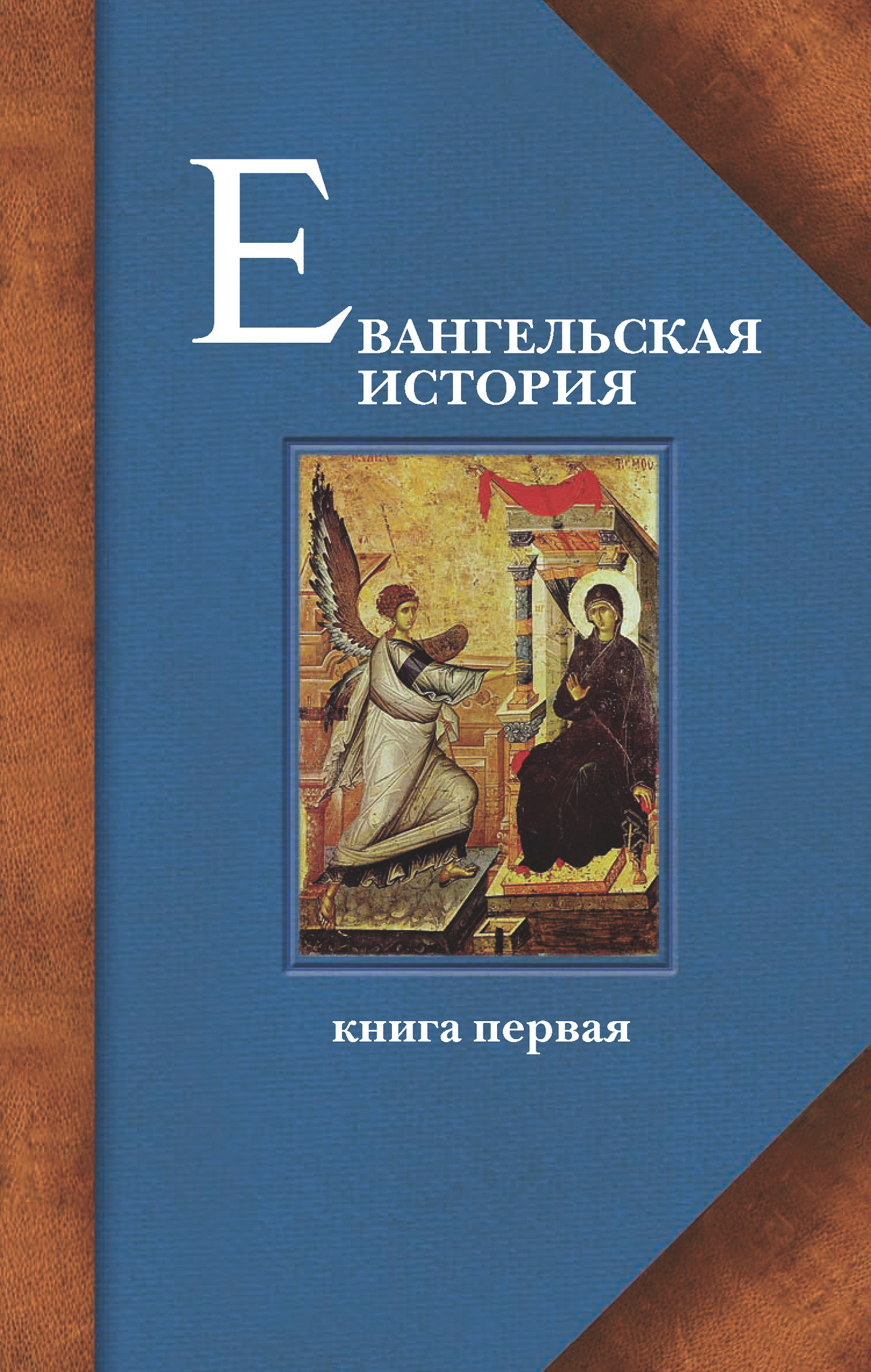 Обложка книги «Евангельская история. Книга первая. События Евангельской истории начальные, преимущественно в Иерусалиме и Иудее»