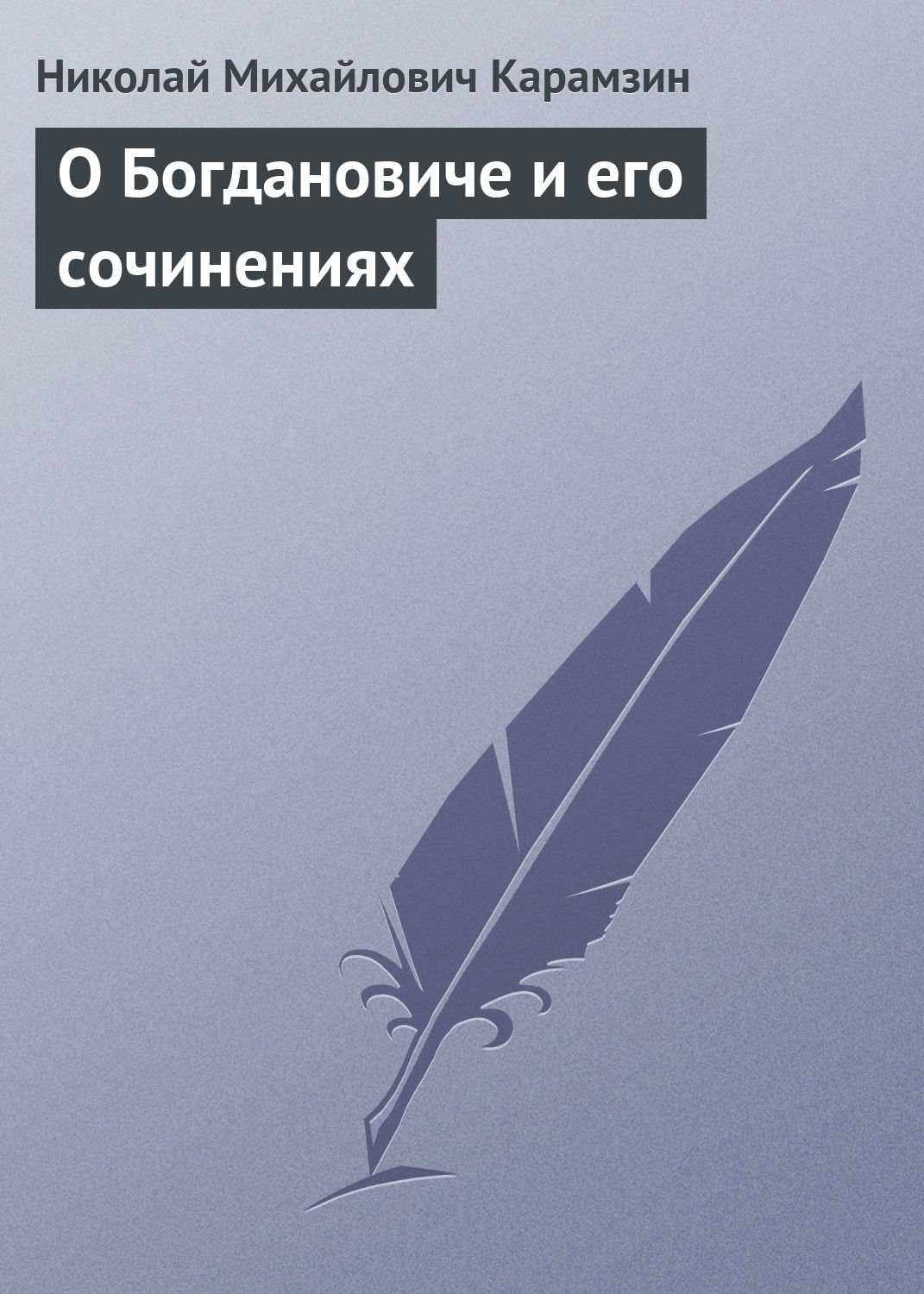 Обложка книги «О Богдановиче и его сочинениях»