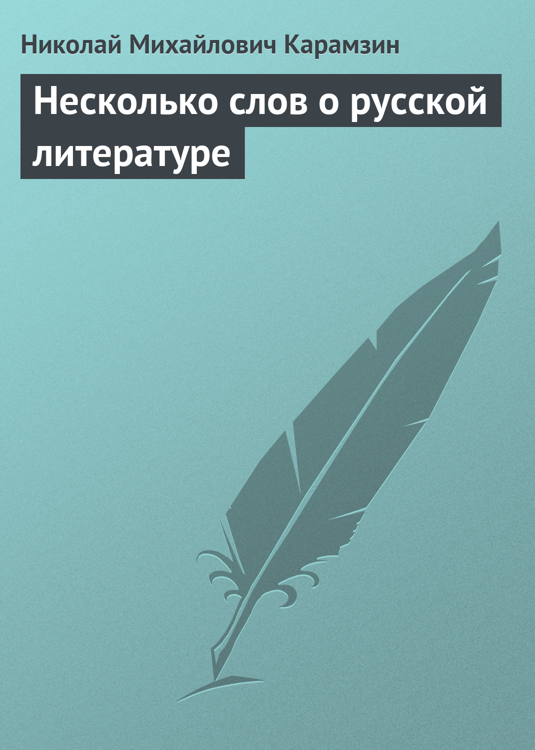 Обложка книги «Несколько слов о русской литературе»