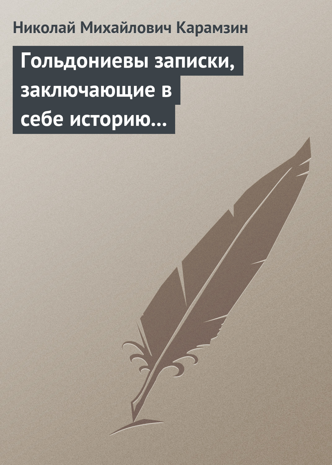 Обложка книги «Гольдониевы записки, заключающие в себе историю его жизни и театра»