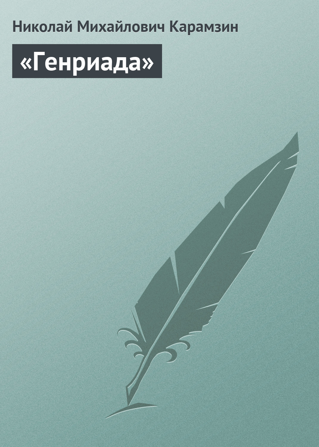 Обложка книги ««Генриада»»