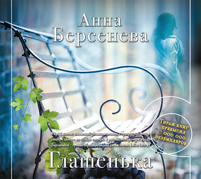 Обложка книги «Глашенька»