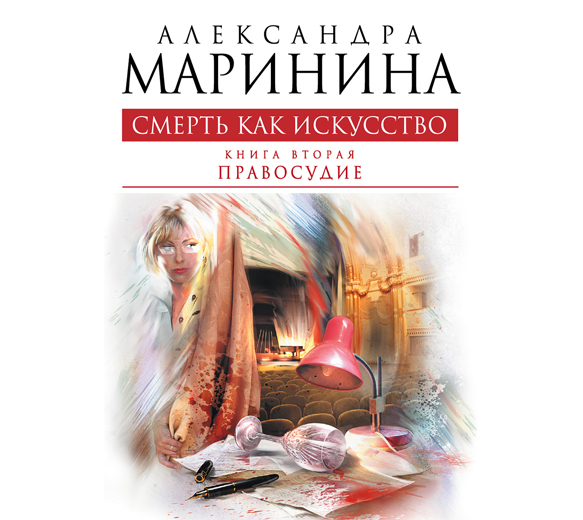 Обложка книги «Смерть как искусство. Том 2. Правосудие»