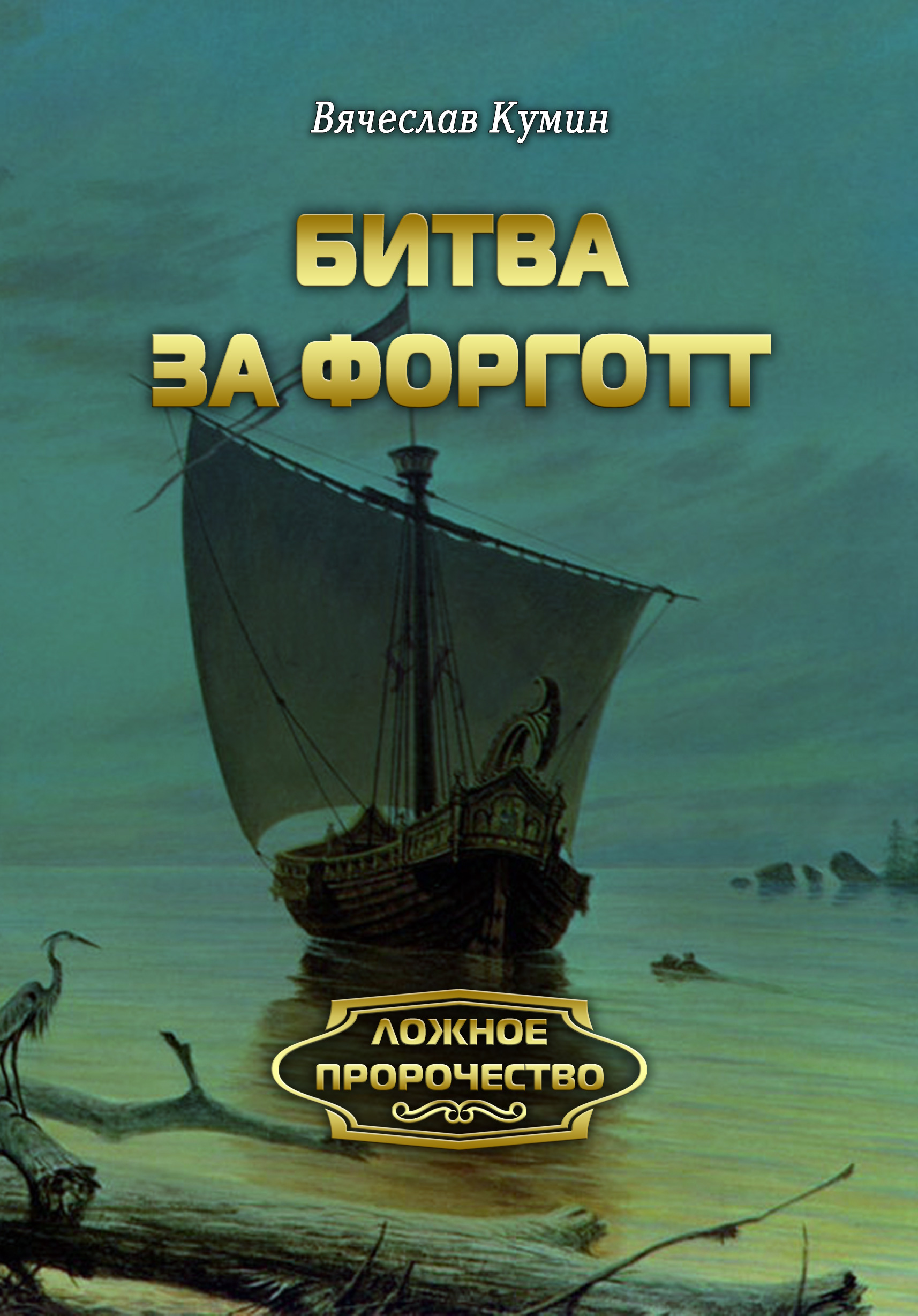 Обложка книги «Битва за Форготт»