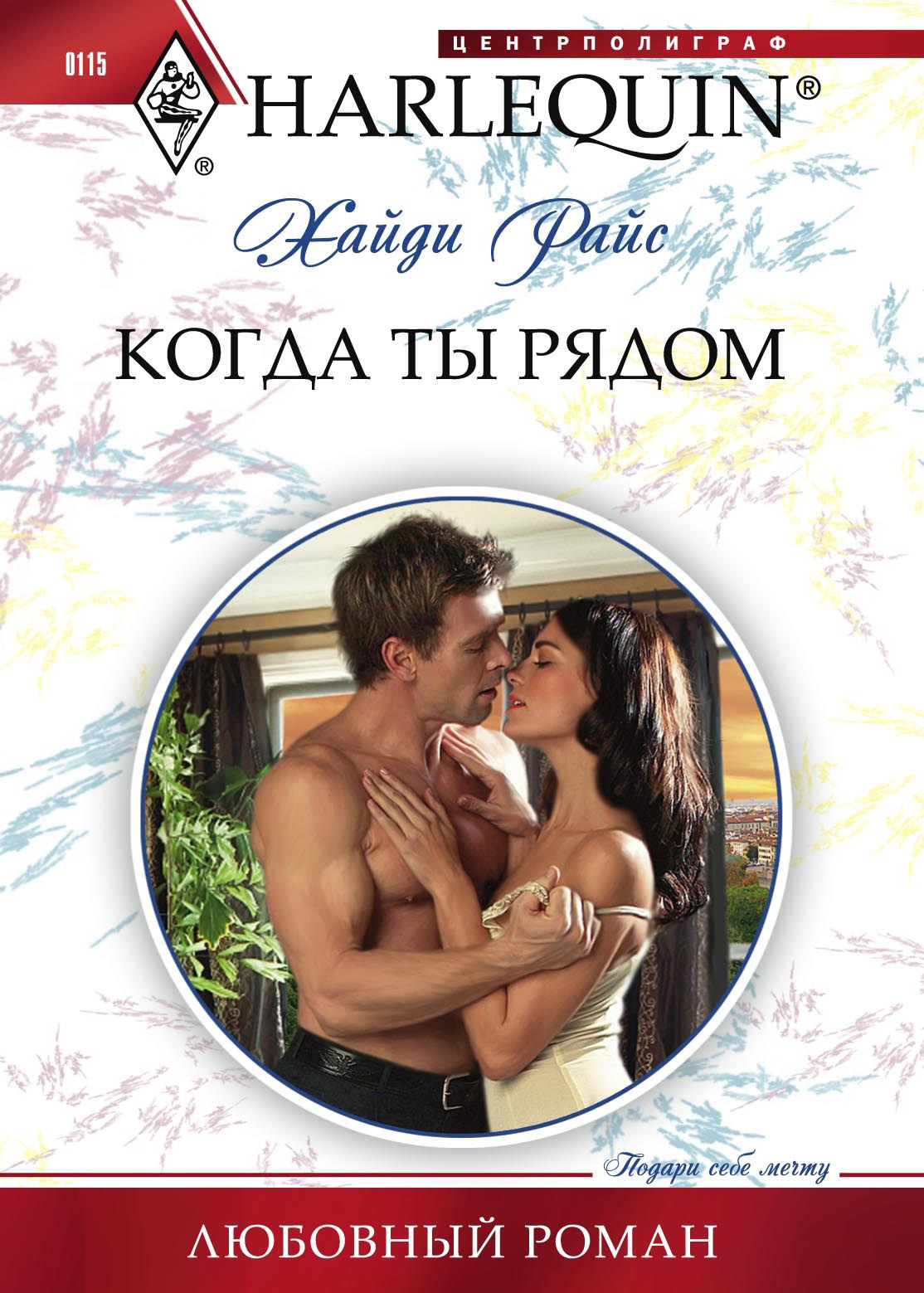 Обложка книги «Когда ты рядом»