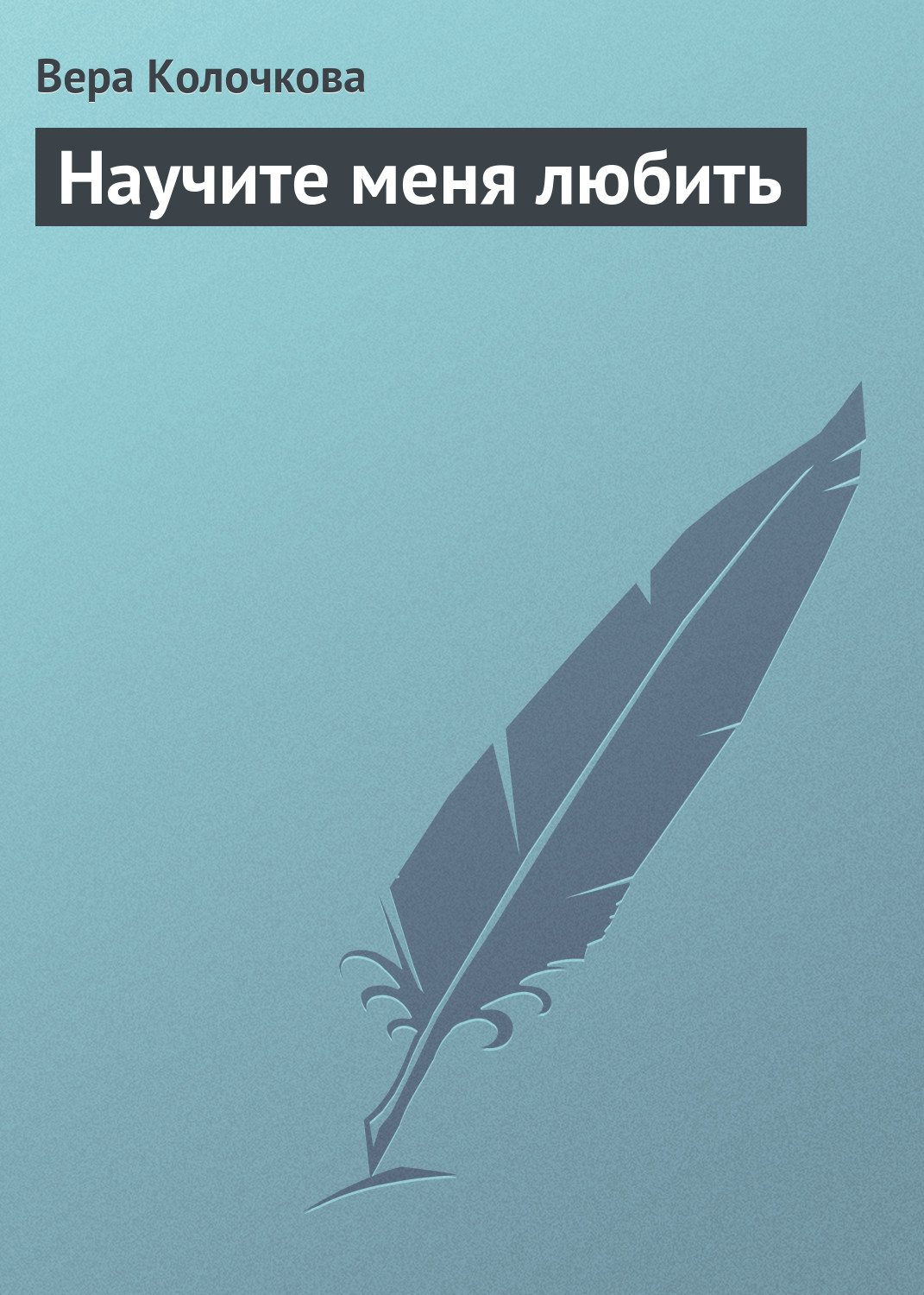 Обложка книги «Научите меня любить»