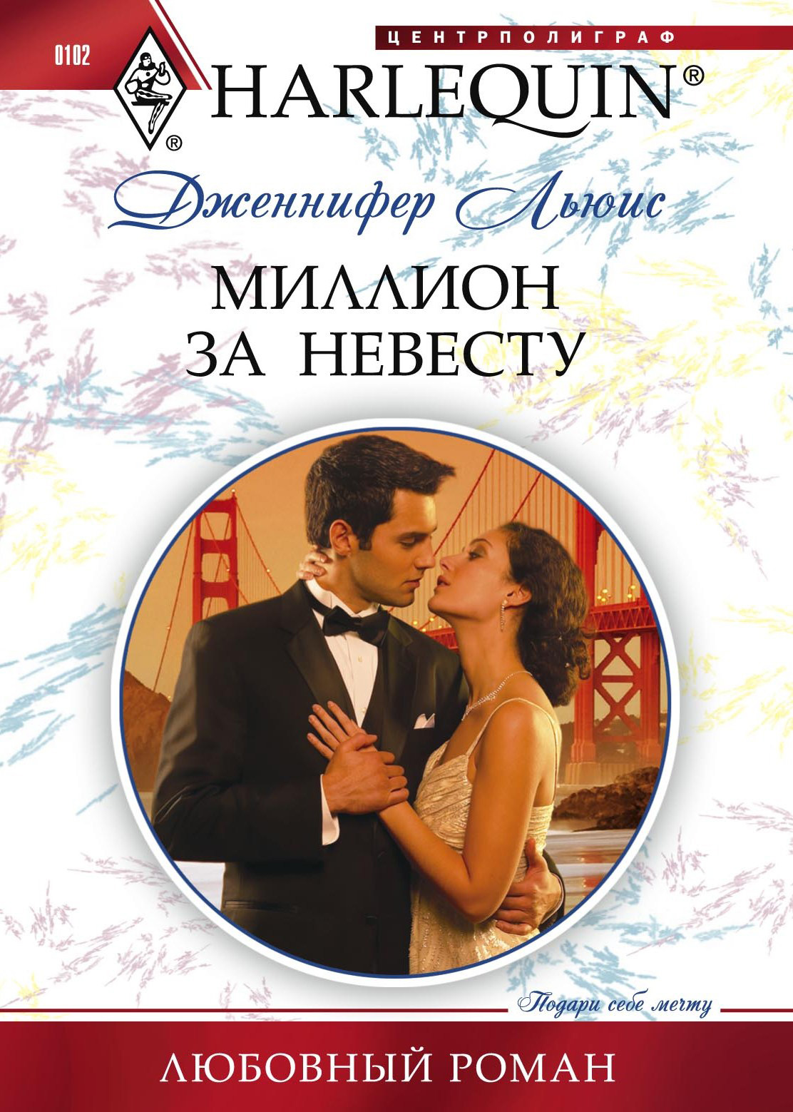 Обложка книги «Миллион за невесту»